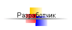 Разработчик