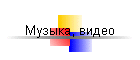 Музыка, видео